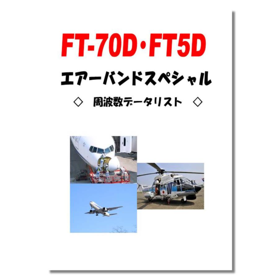 アマチュア無線 FT5D エアーバンドスペシャル 八重洲無線 C4FM/FM 144/430MHz デュアルバンドデジタルトランシーバー出力5W_1