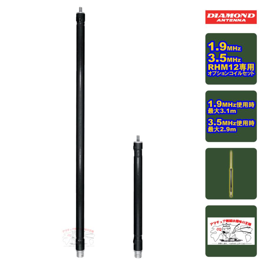 第一電波工業 RHMC12 ダイヤモンド RHM12用1.9MHz、3.5MHzオプション