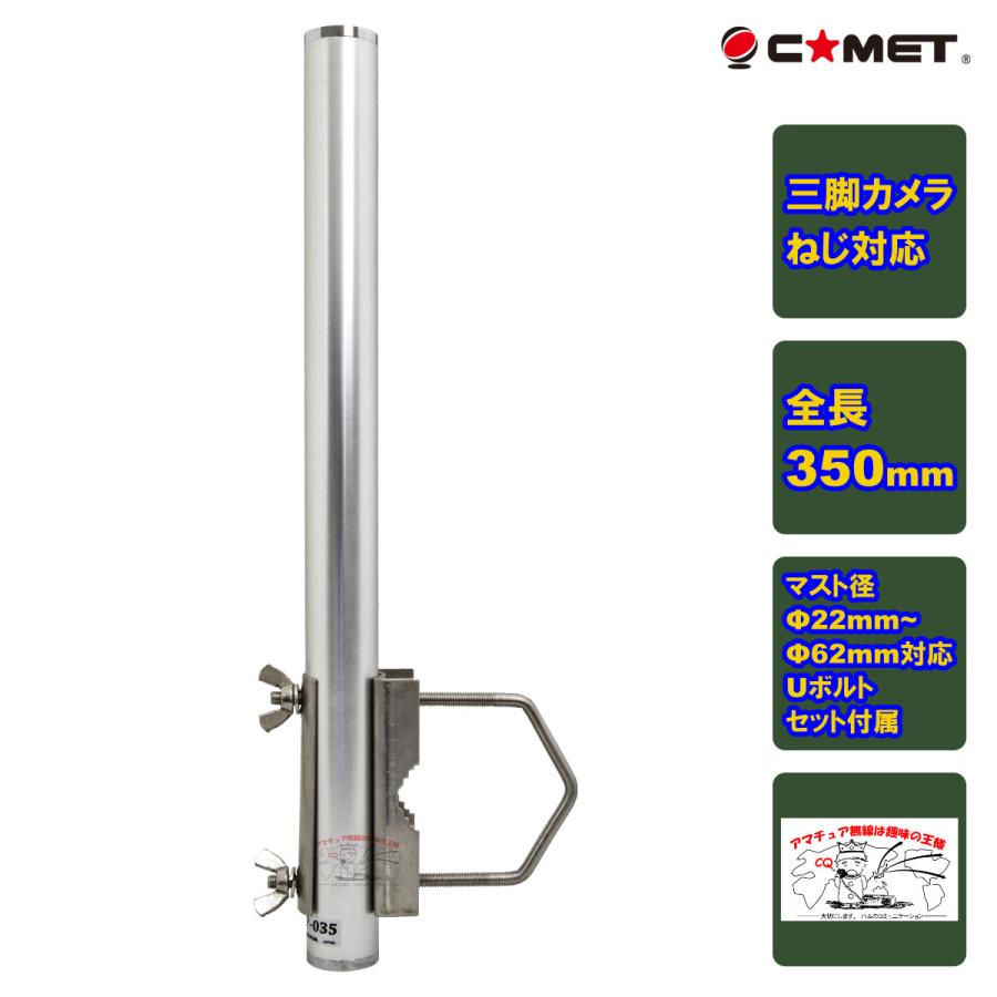 COMET（コメット） CP-035Plus+ 三脚カメラねじ対応 簡易アルミマスト 