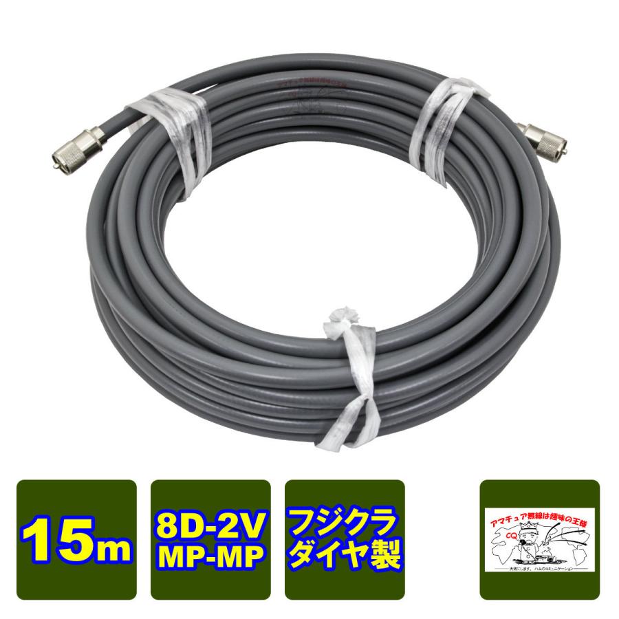 MP-MP 8D-2V（フジクラ）15m 協和ハーモネット