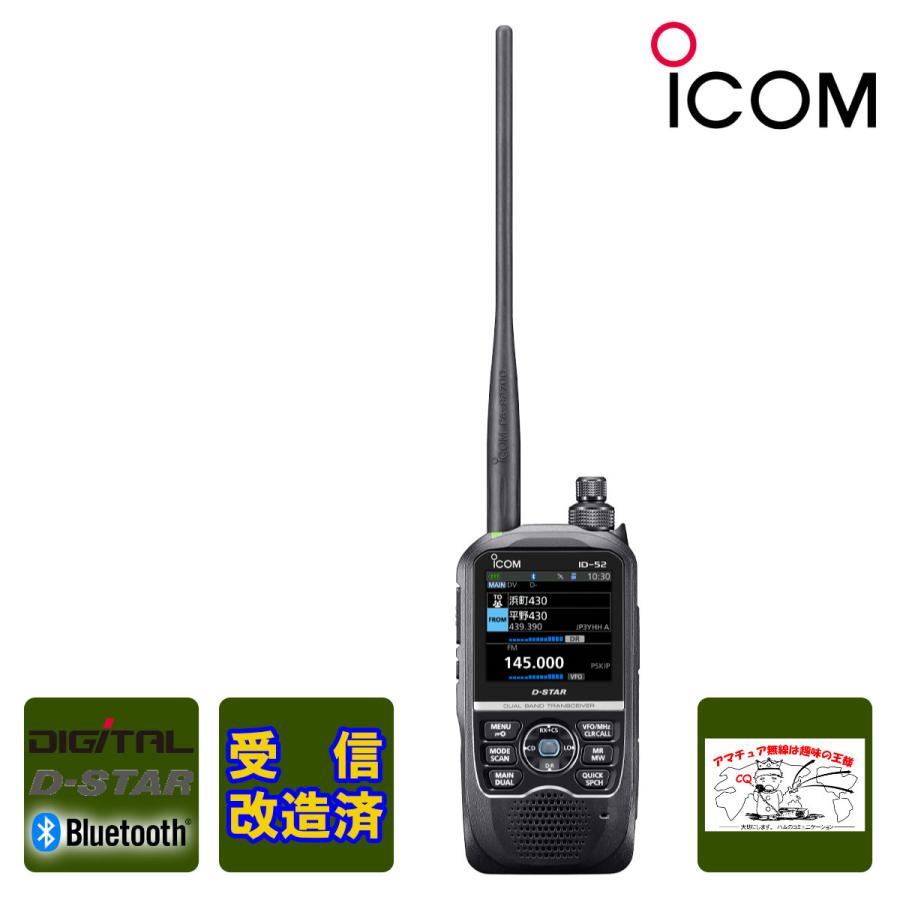 ICOM アマチュア無線 ID-52 受信改造済 最新ファームウェア アイコム 