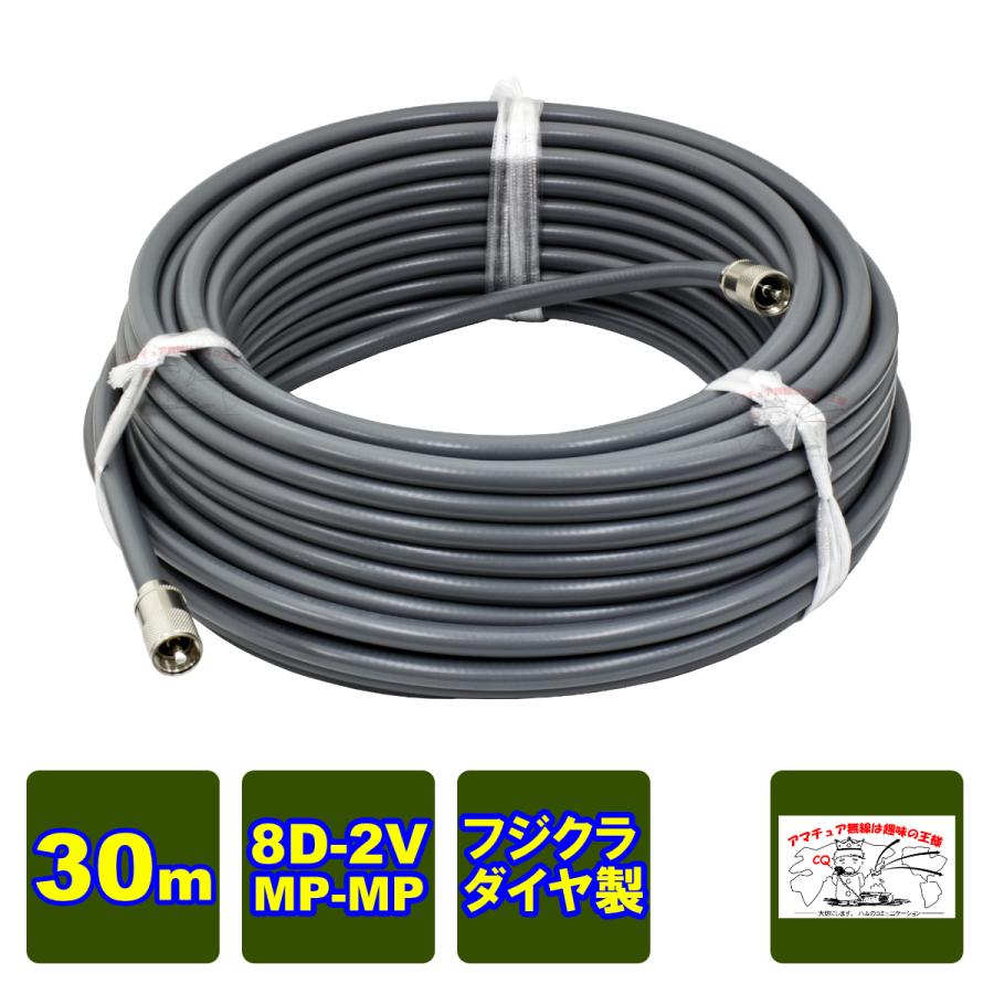 MP-MP 8D-2V（フジクラ）30m 協和ハーモネット