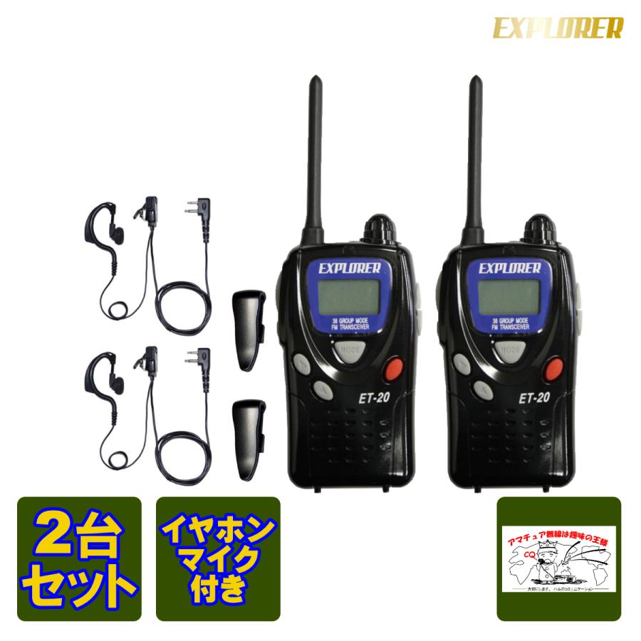 トランシーバー ET-20X EXPLORER FRC 2台組 特定小電力トランシーバー