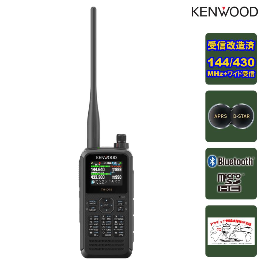 ケンウッド アマチュア無線 TH-D75 受信改造済 144/430MHzデュアル