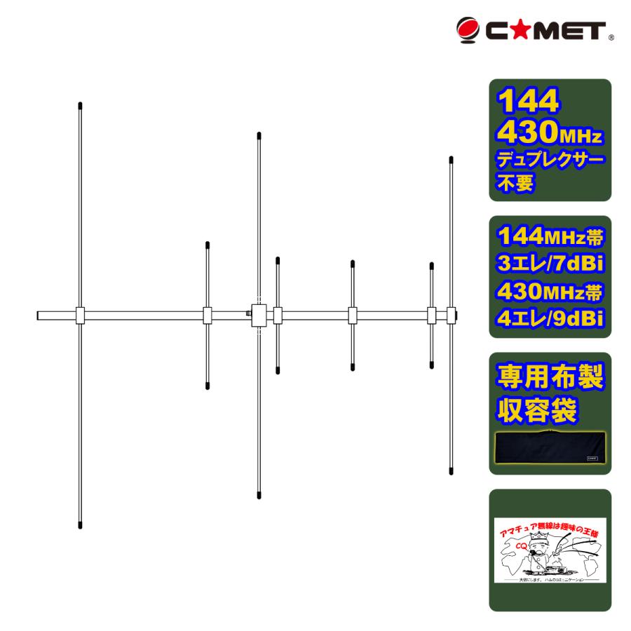 COMET（コメット） HFJ-2734Y 数量限定 144/430MHz デュアルバンド八木