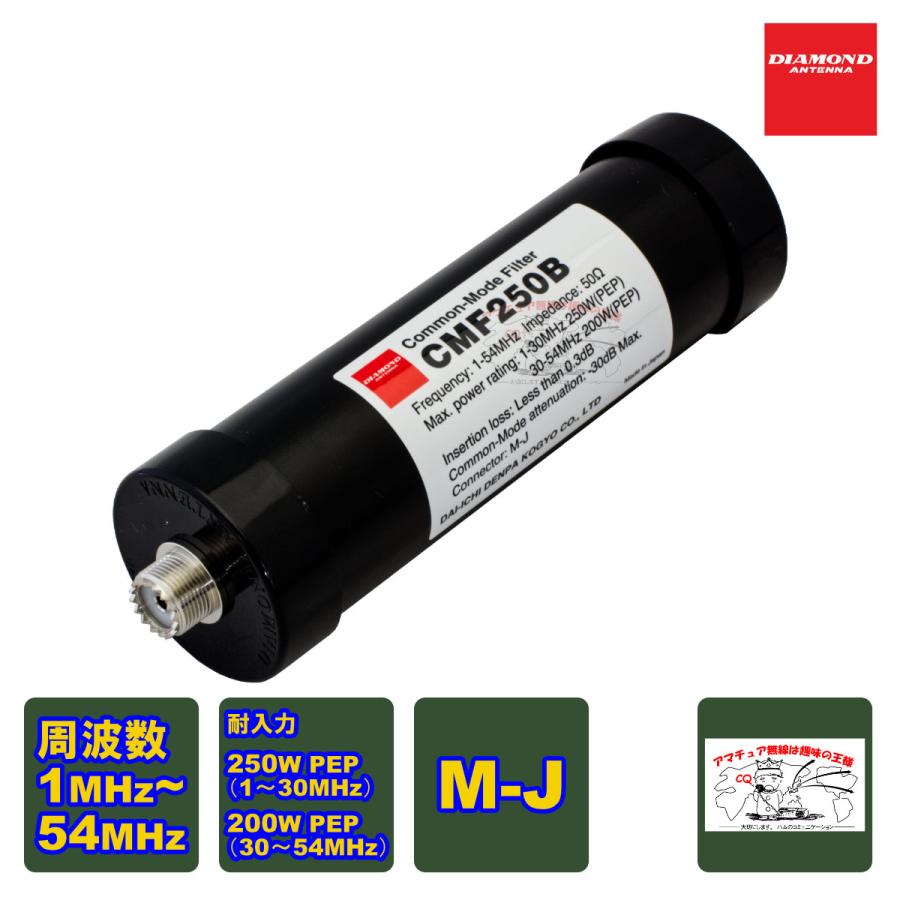 第一電波工業 CMF250B ダイヤモンド 1〜54MHz帯 高性能コモンモード