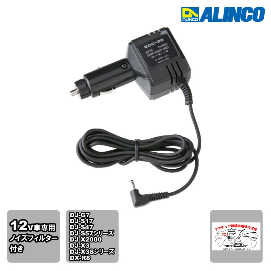 EDC-36 アルインコ シガーライターケーブル 12V車専用 | ALINCO