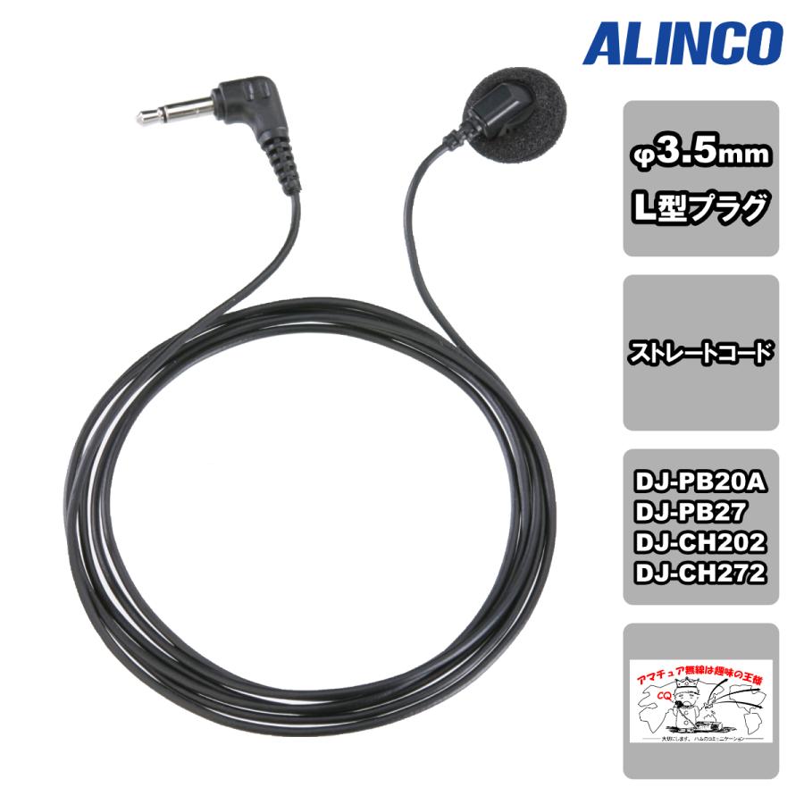 EME-6 アルインコ イヤホン 3.5mm L型 | ALINCO