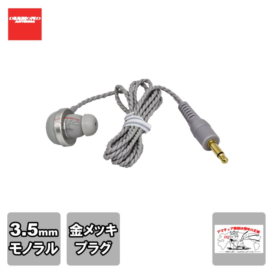 HE37 ダイヤモンド ハンディ用イヤホン（ソフトタイプ） | 第一電波工業
