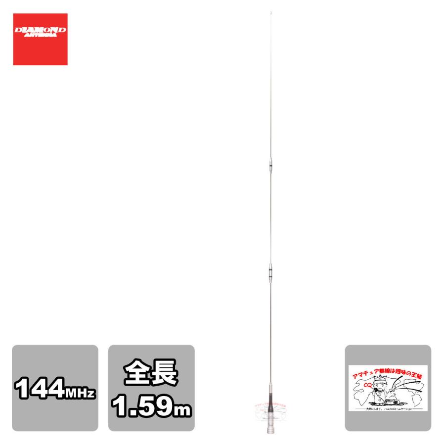 SG2000 ダイヤモンド 144MHz帯高利得ダブルC-Loadモービルアンテナ（DIGITAL対応） | 第一電波工業