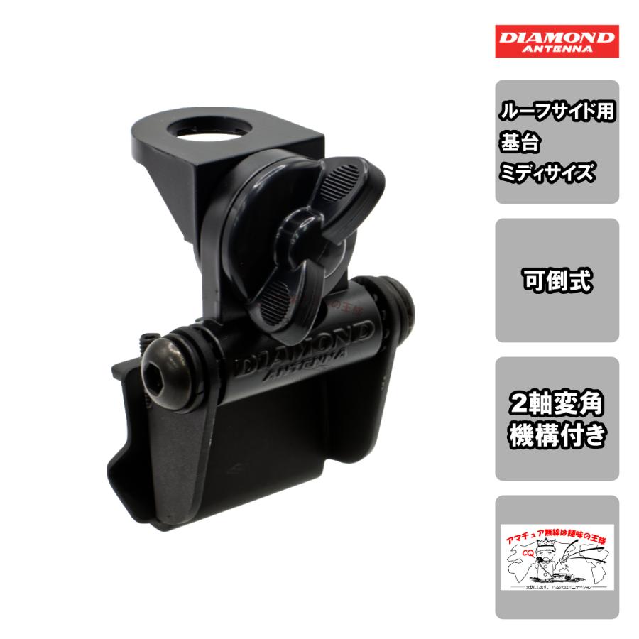 K311 ダイヤモンド ルーフサイド用基台（可倒式ミディサイズベース）2軸変角機構付き | 第一電波工業