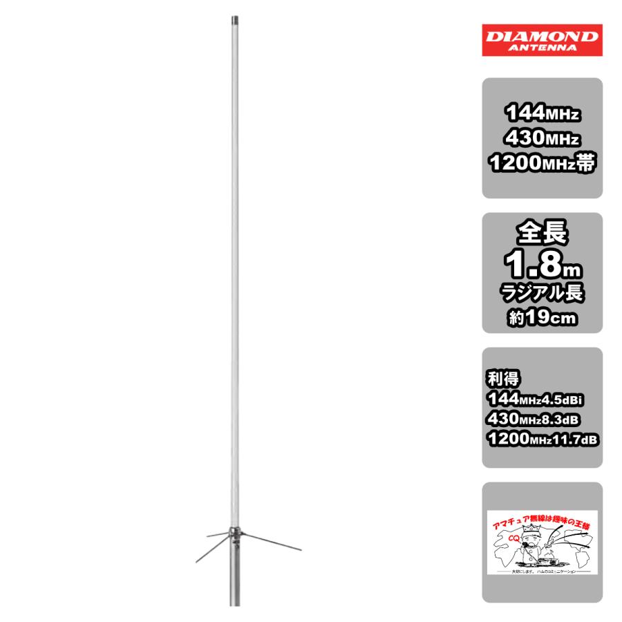 X5000 ダイヤモンド 144/430/1200MHz帯高利得3バンドグランドプレーン レピーター対応型 グラスファイバー製 DIGITAL対応 | 第一電波工業