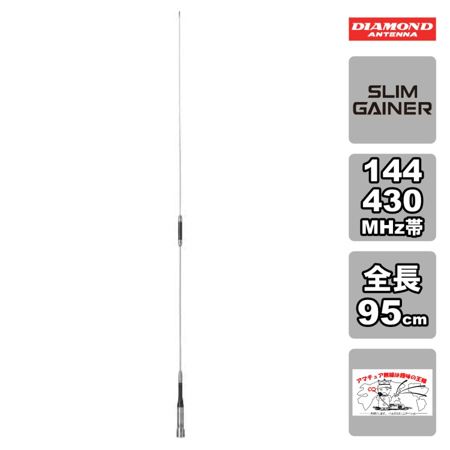 AZ510 ダイヤモンド 144/430MHz帯モービルアンテナ 全長95cm レピーター対応型 D-STAR対応 | 第一電波工業