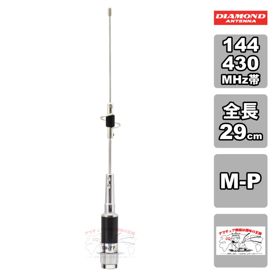 CR-77 ダイヤモンド 144/430MHz帯高利得2バンドショートタイプモービルアンテナ レピーター対応型 DIGITAL対応 全長 29cm ショートタイプ | 第一電波工業