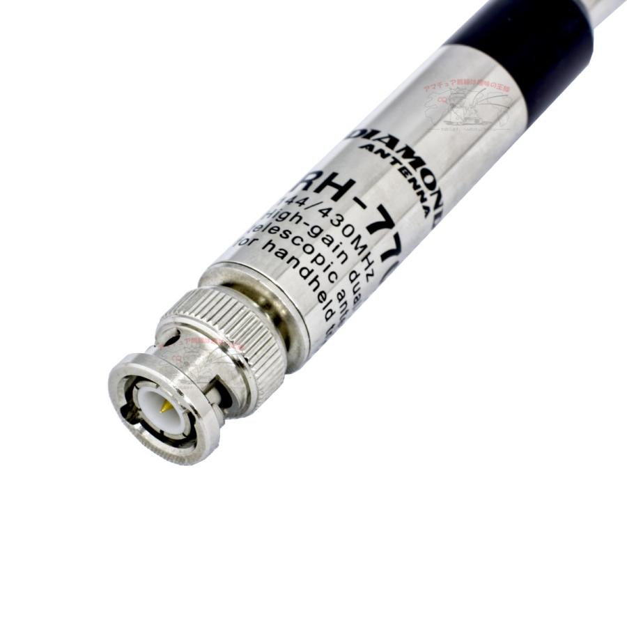 RH770 ダイヤモンド 144/430MHz帯 高利得2バンドハンディーロッドアンテナ 全長93cm（収縮時22.3cm）BNC-P | 第一電波工業 | 03