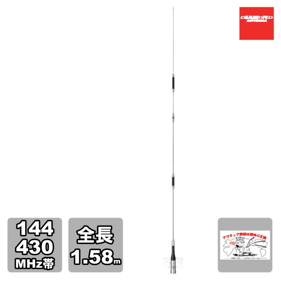 SG7900 ダイヤモンド 144/430MHz帯高利得2バンドモービルアンテナ（レピーター対応型）（D-STAR対応） | 第一電波工業