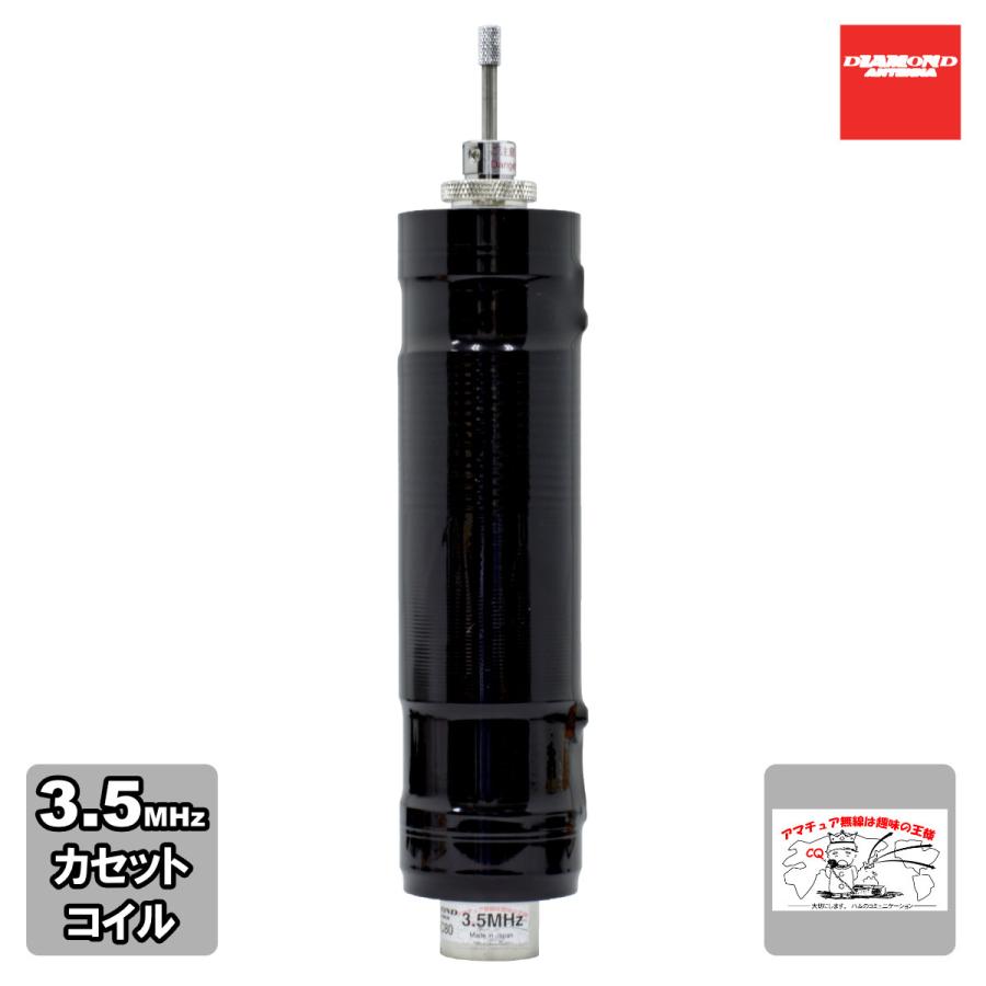 MDC80 ダイヤモンド MD用カセットコイル 3.5MHz | 第一電波工業