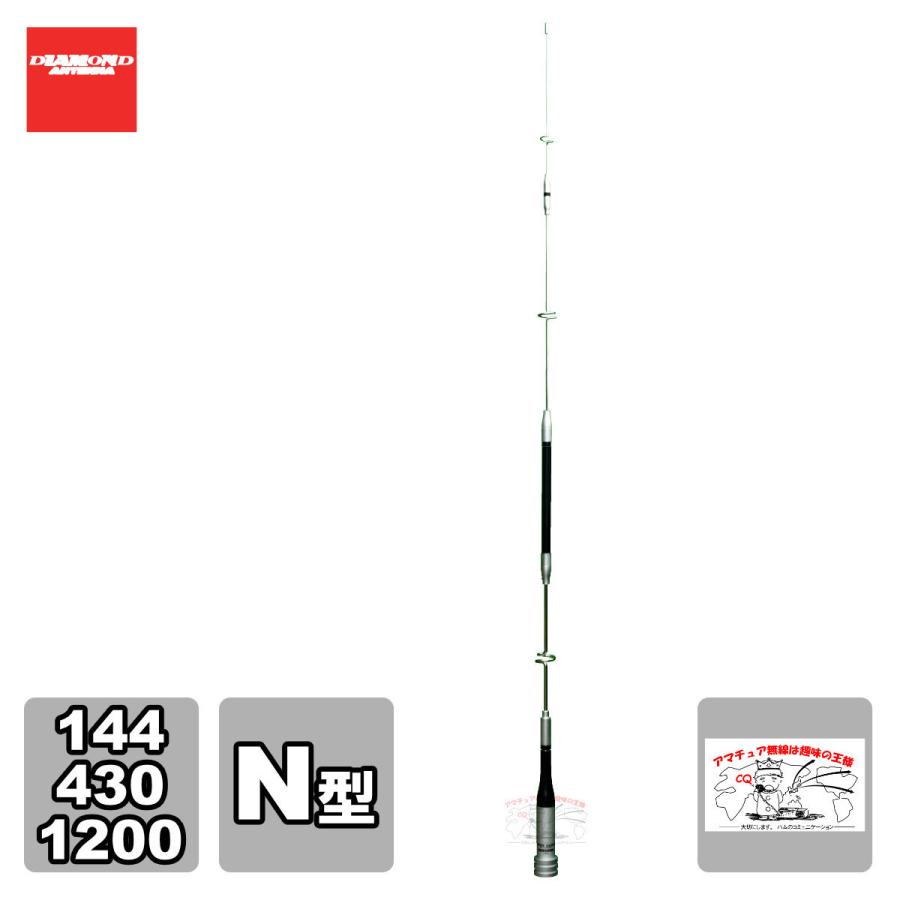 SG9500N ダイヤモンド 144/430/1200MHz帯高利得3バンドモービルアンテナ（レピーター対応型）（D-STAR対応）接栓:N-P | 第一電波工業