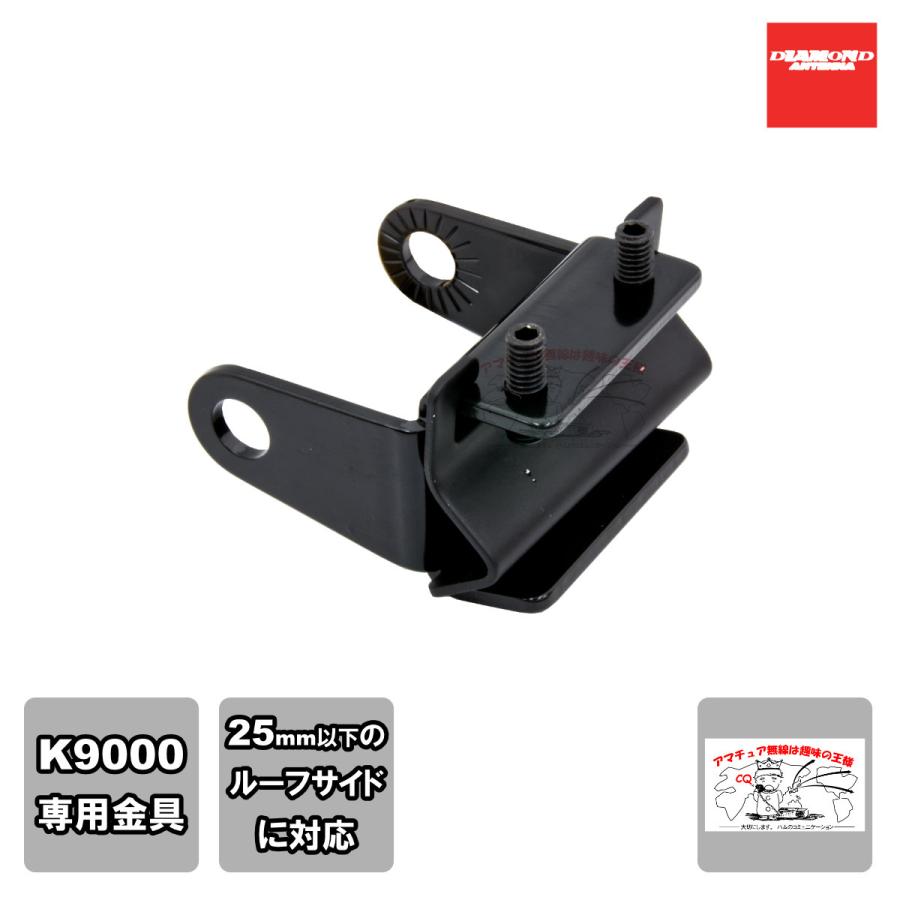 KRS ダイヤモンド K9000電動基台用ルーフサイド取付金具 | 第一電波工業