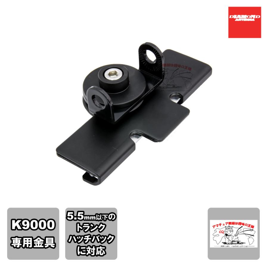KTH ダイヤモンド K9000電動基台用トランク・ハッチバック取付金具 | 第一電波工業