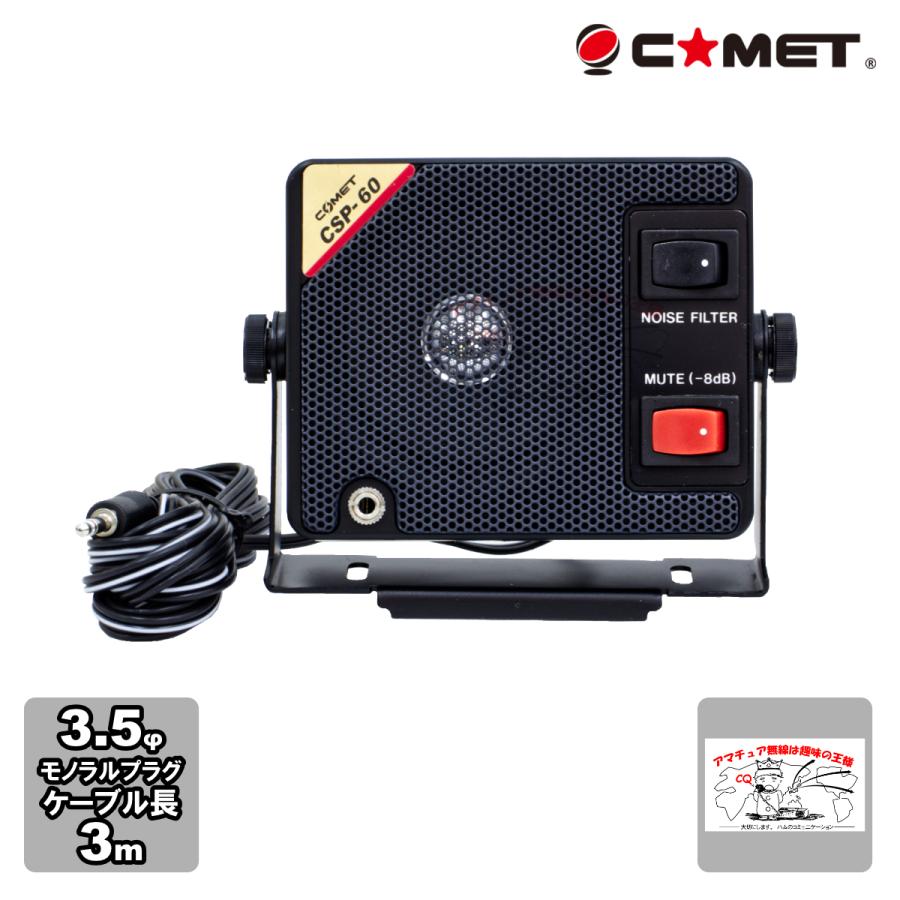 CSP-60 コメット 通信用小型モービル用スピーカー | COMET（無線）