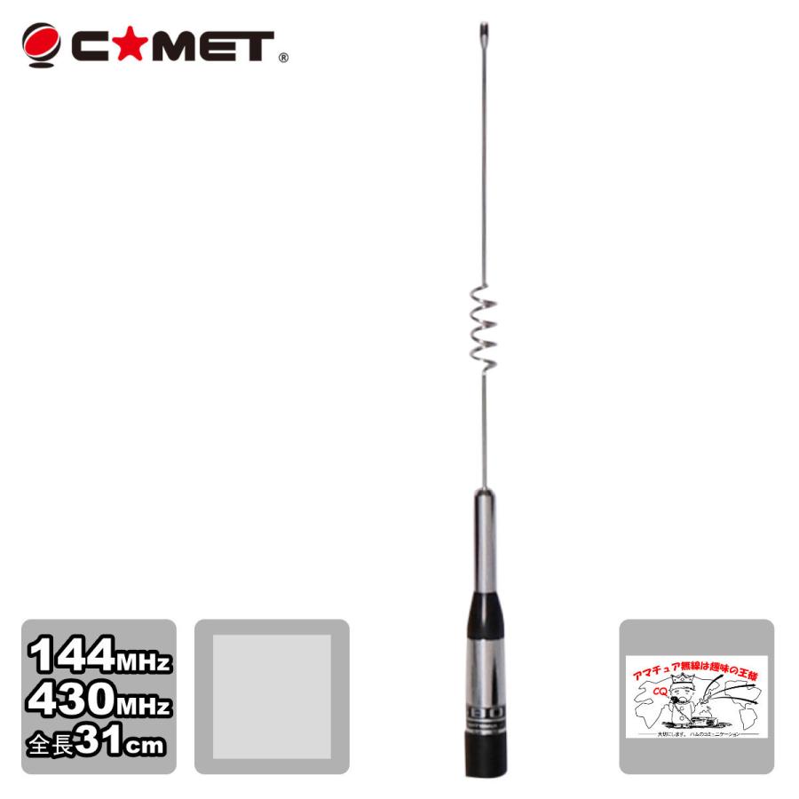 SB0 コメット 144/430デュアルバンドモービルアンテナ | COMET（無線）