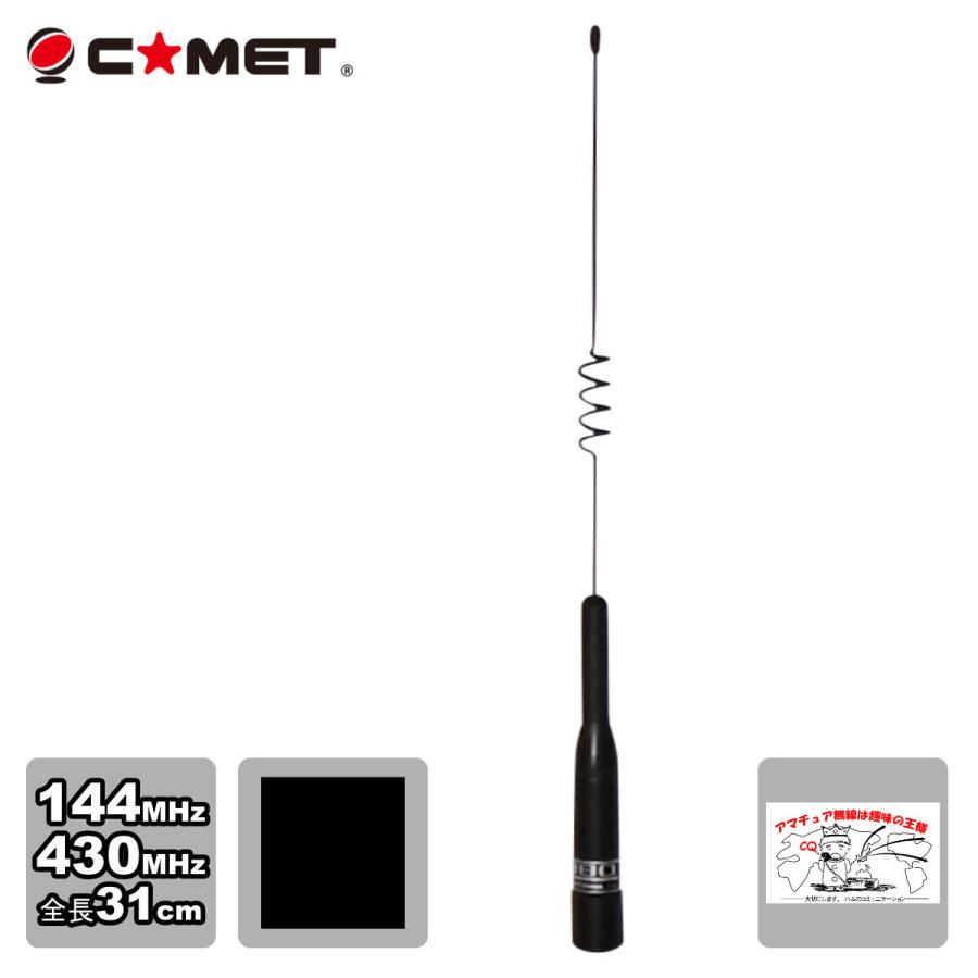 SBB0 コメット 144/430デュアルバンドモービルアンテナ | COMET（無線）