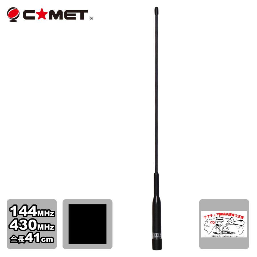 SBB1 コメット 144/430デュアルバンドモービルアンテナ | COMET（無線）