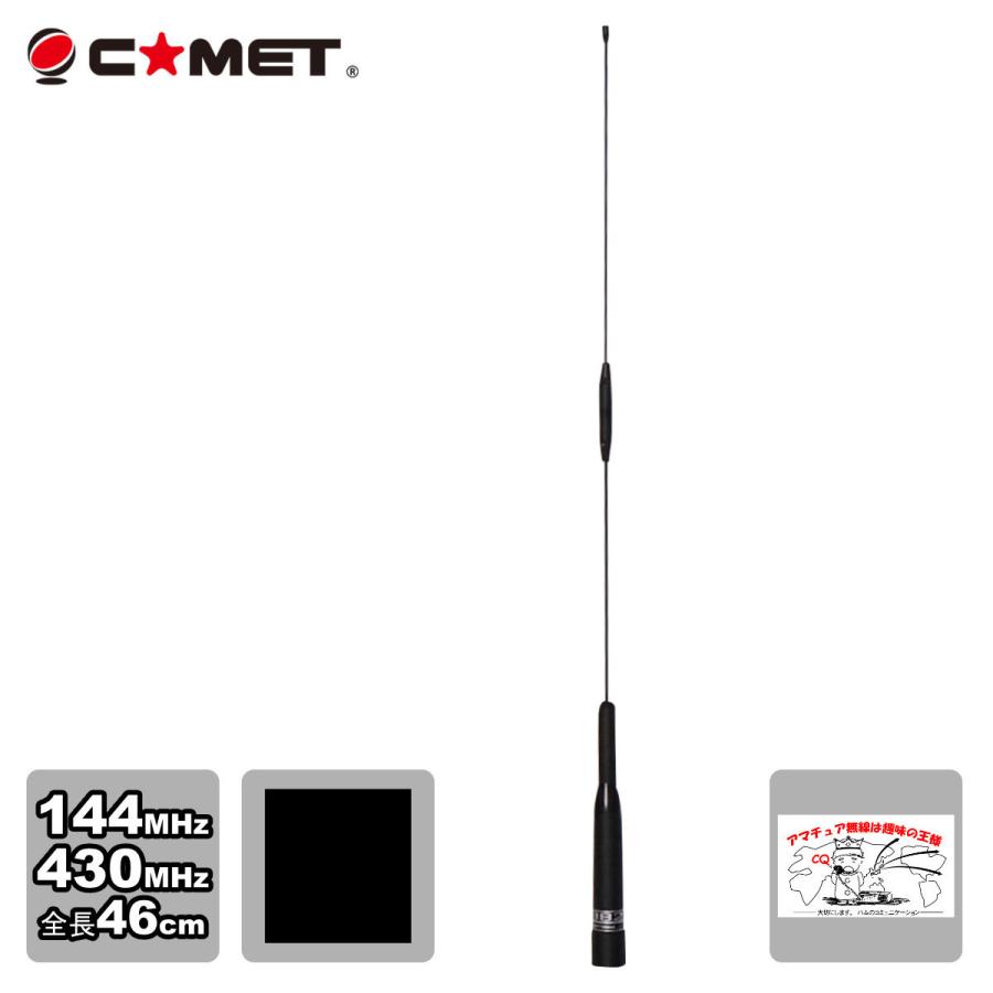 SBB2 コメット 144/430デュアルバンドモービルアンテナ | COMET（無線）