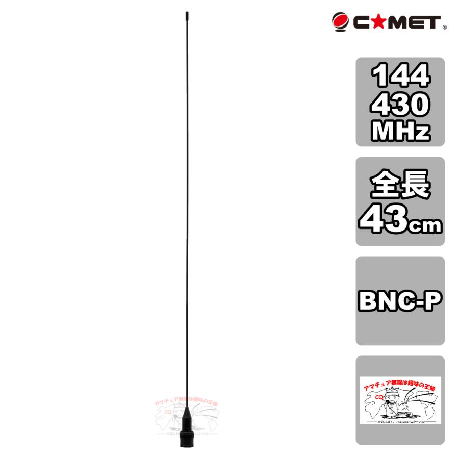 BNC24 コメット 144/430MHz デュアルバンド ハンディアンテナ BNC-P 全長43cm | COMET（無線）
