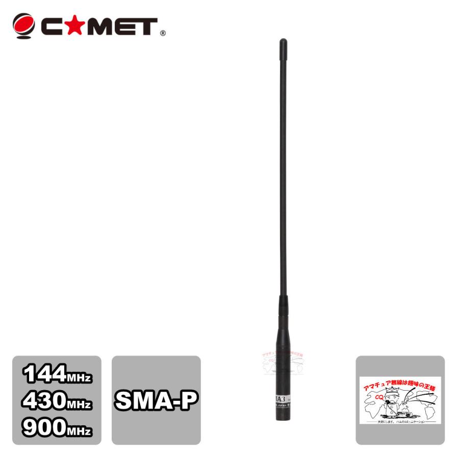 SMA3 コメット 144/430/900MHz帯3バンドハンディアンテナ | COMET（無線）
