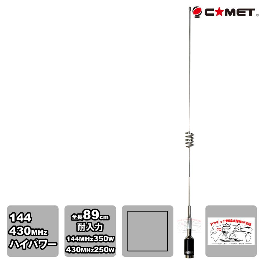 HP32 コメット 144/430MHz デュアルバンド ハイパワー対応モービル用アンテナ 全長 89cm | COMET（無線）
