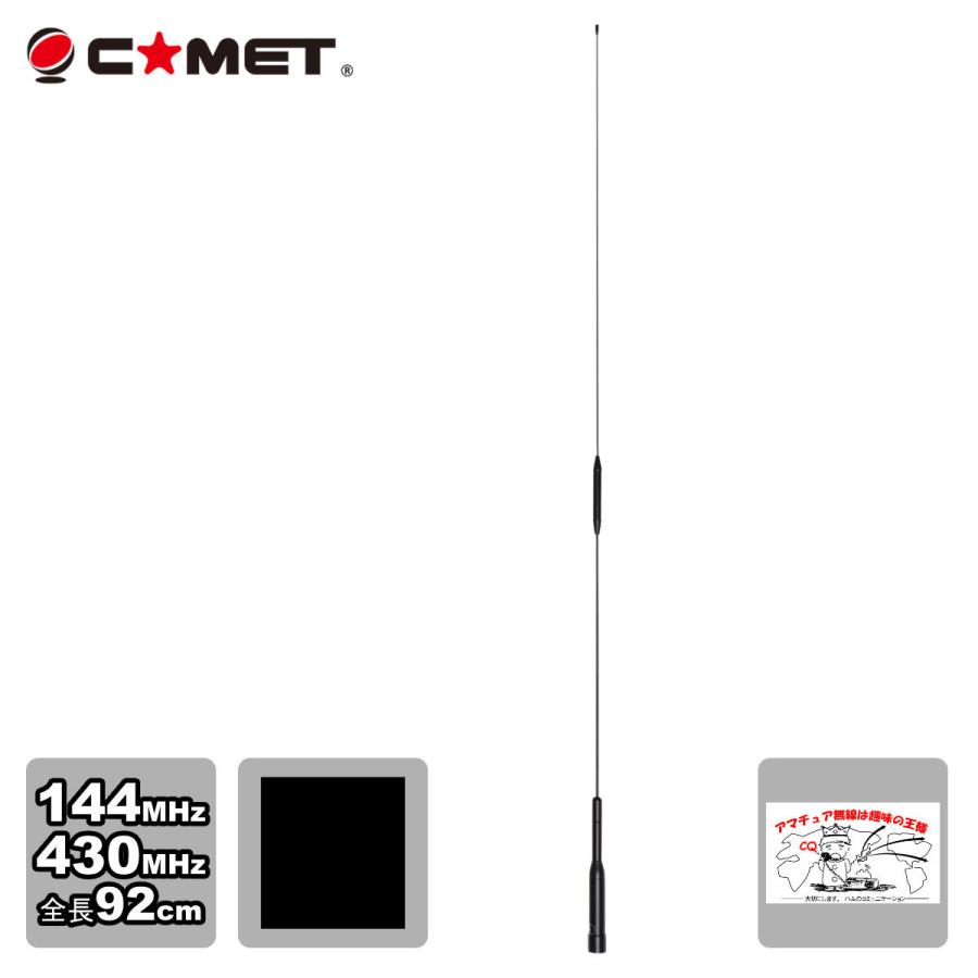 SBB4 コメット 144/430デュアルバンドモービルアンテナ | COMET（無線）
