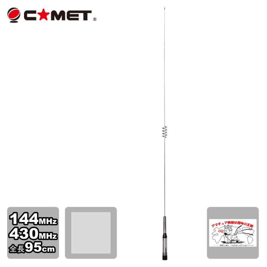SB5 コメット 144/430デュアルバンドモービルアンテナ | COMET（無線）