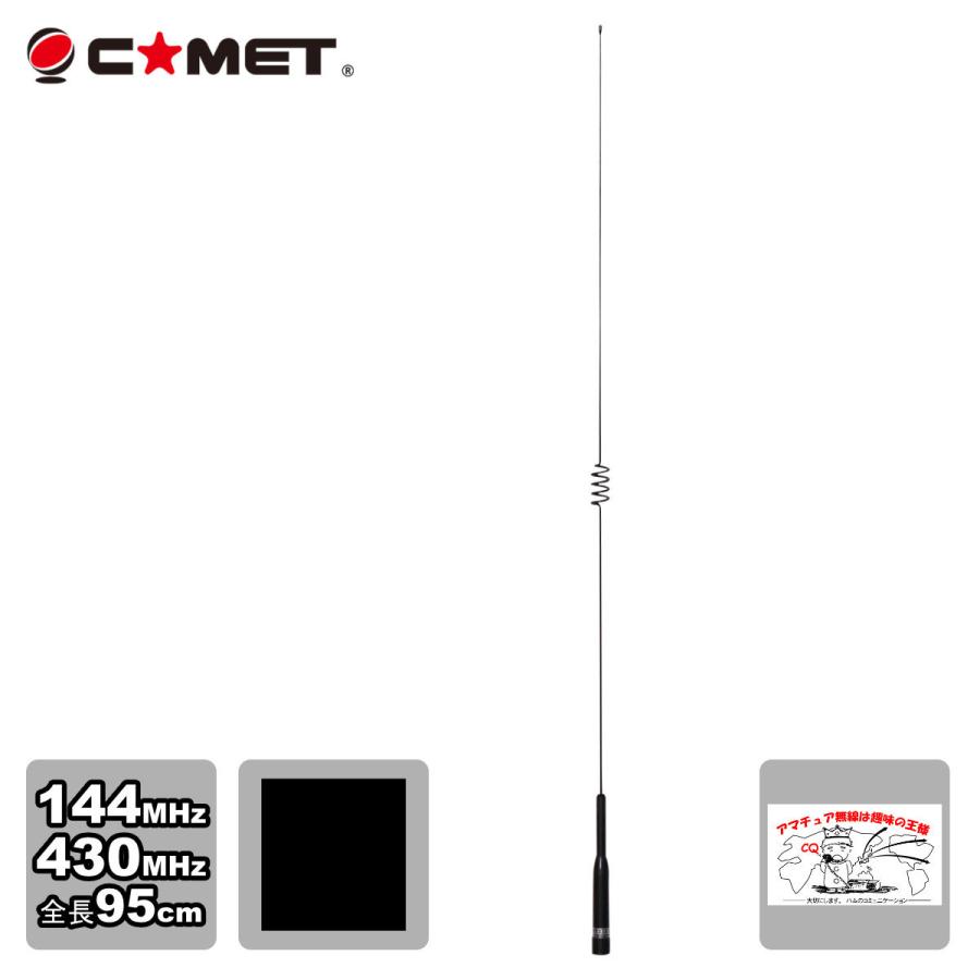 SBB5 コメット 144/430デュアルバンドモービルアンテナ | COMET（無線）