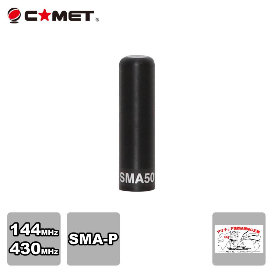 SMA501 コメット 144/430MHz デュアルバンドハンディアンテナ | COMET（無線）
