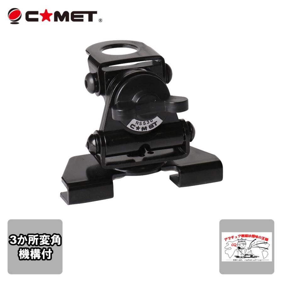 RS-530 コメット 中型 トランク・ハッチバック基台　2か所変角機構付 | COMET（無線）