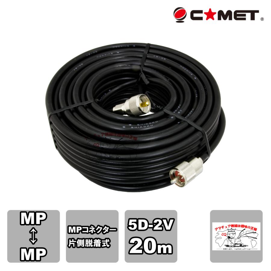 5D2V-MM20m コメット 固定局用同軸ケーブルセット 5D-2V 20m | COMET（無線）