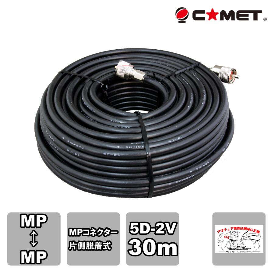 5D2V-MM30m コメット 固定局用同軸ケーブルセット 5D-2V 30m | COMET（無線）