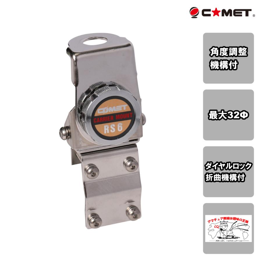RS-6 コメット 取付自在モービル基台 パイプレールルーフ基台 | COMET（無線）