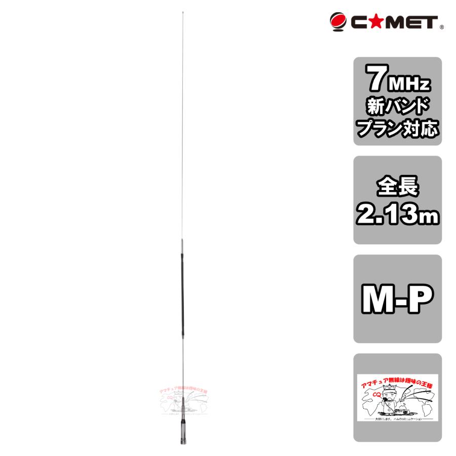 COMET（コメット） HR7 7MHz帯 1/4λ モノバンドアンテナ センター
