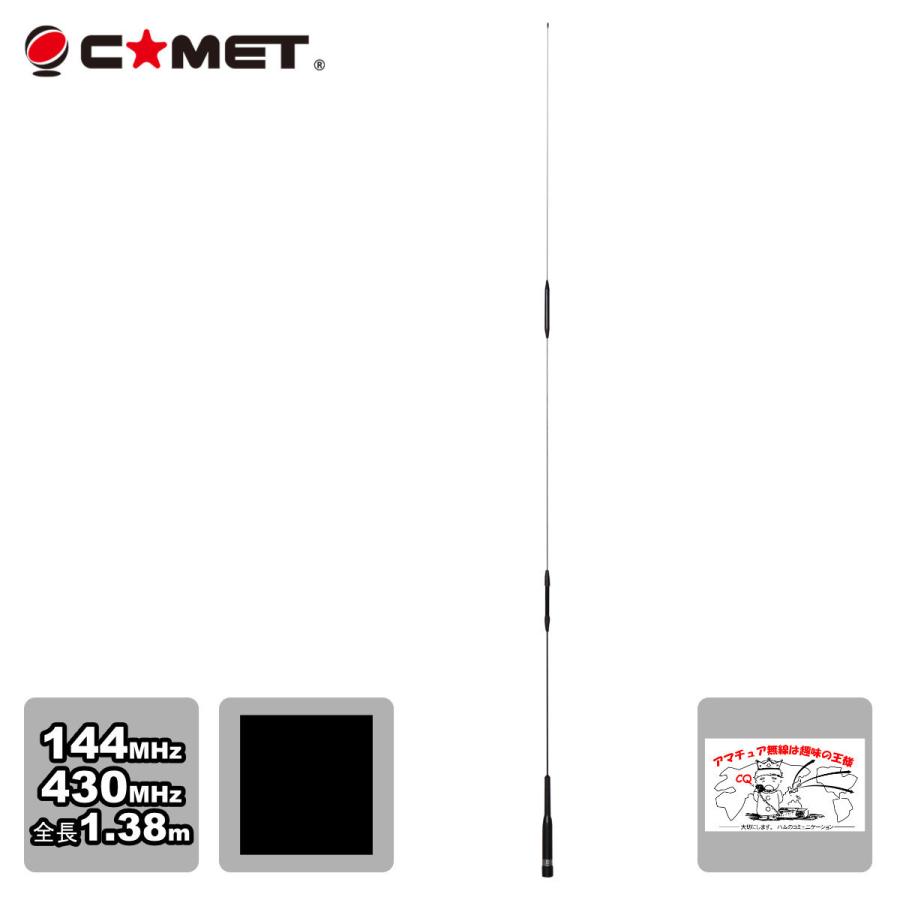 SBB7 コメット 144/430デュアルバンドモービルアンテナ 送料無料 | COMET（無線）