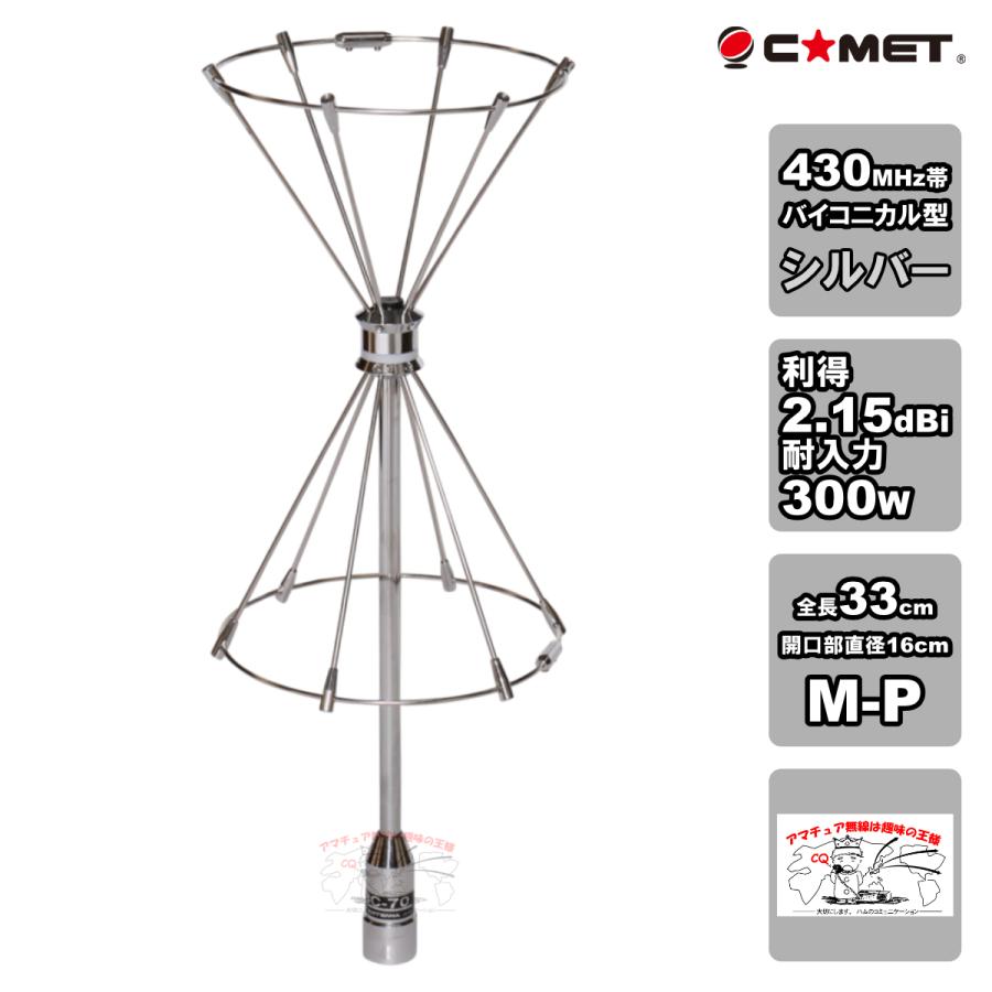CBC-70 コメット 430MHz 2.15dBiノンラジアル バイコニカルアンテナ | COMET（無線）