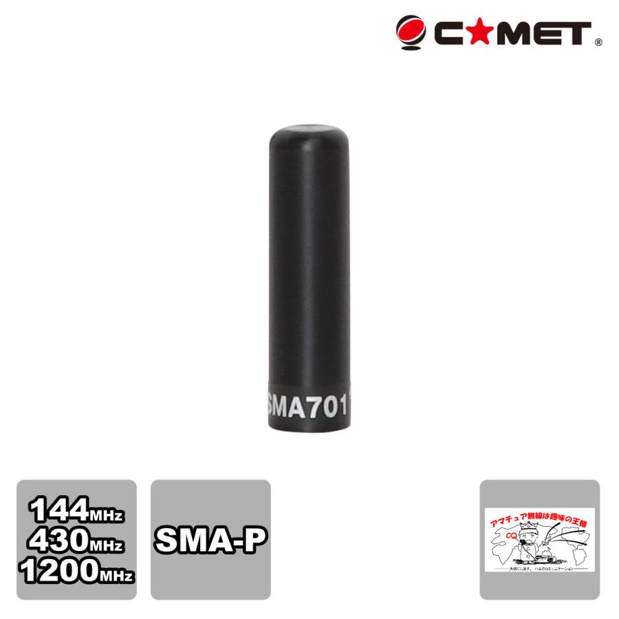 SMA701 コメット 144/430/1200MHz トリプルバンドハンディアンテナ SMA701 | COMET（無線）
