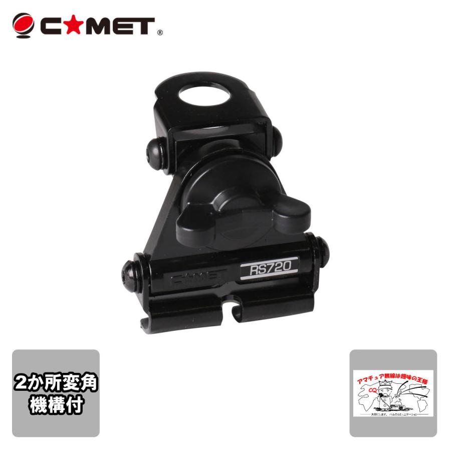 RS-720 コメット 中型 トランク・ハッチバック基台　2か所変角機構付 | COMET（無線）
