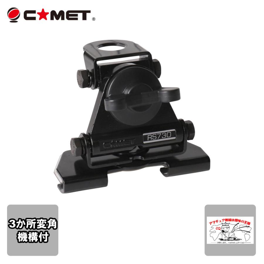 RS-730 コメット 大型 トランク・ハッチバック基台　2か所変角機構付 | COMET（無線）