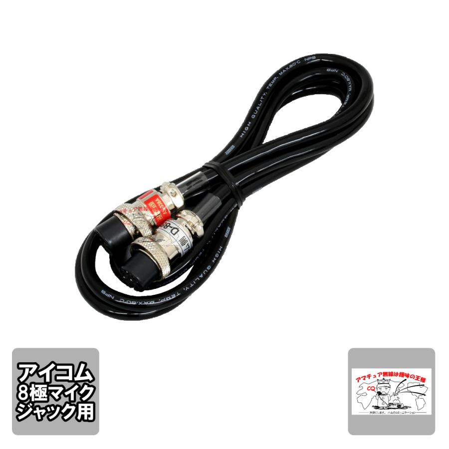 D-88i アドニス マイク変換コード アイコム8ピン | 