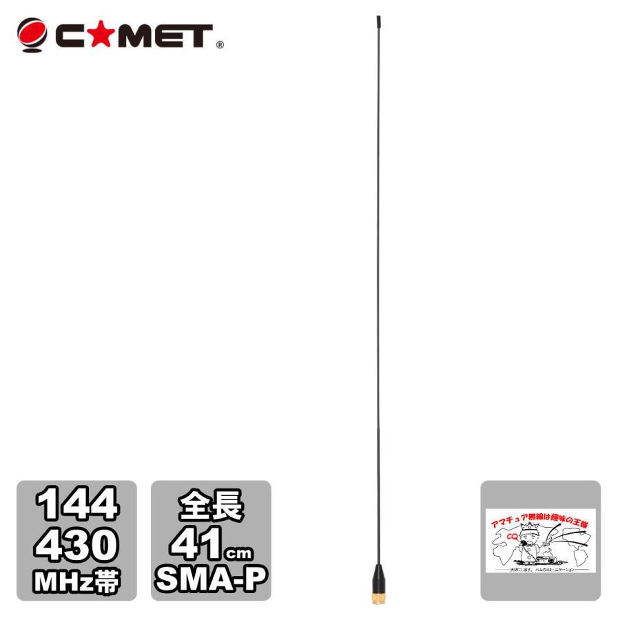 SMA24 コメット 144/430MHzデュアルバンドハンディアンテナ | COMET（無線）