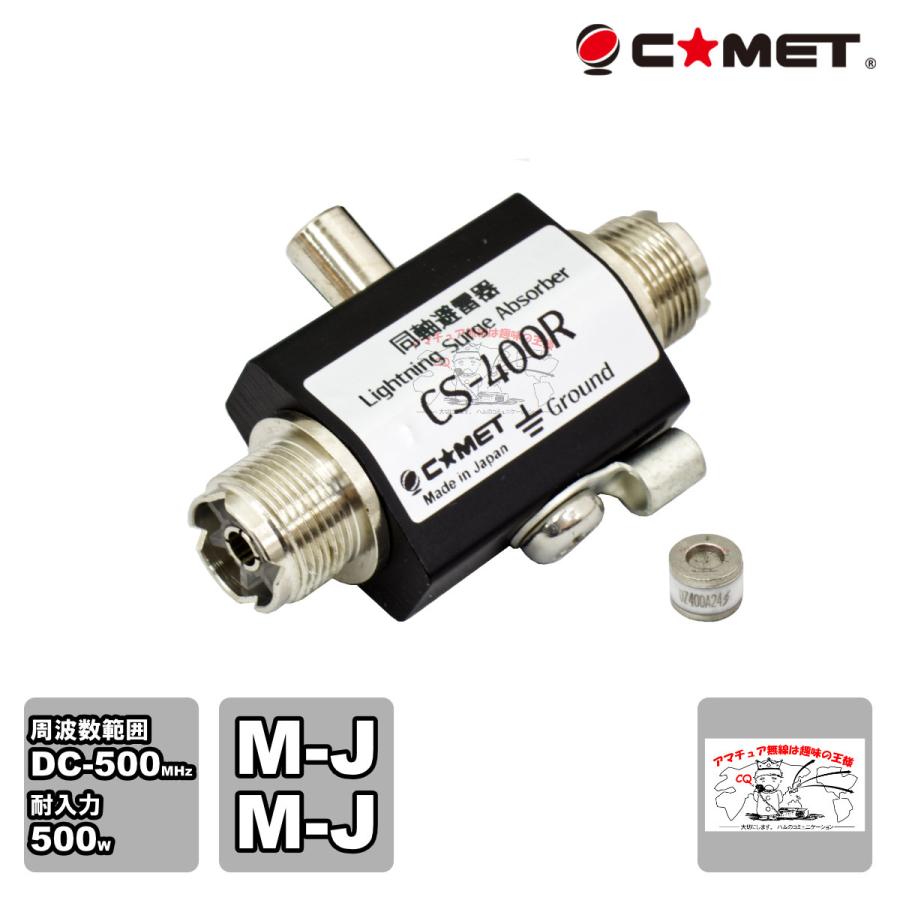CS-400R コメット 同軸避雷器 MJ - MJ型コネクター | COMET（無線）
