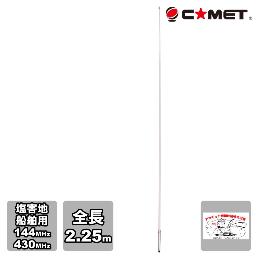 GH-70 コメット 144/430MHz 塩害地用・船舶用 ノンラジアル・デュアルバンド固定アンテナ 送料無料 | COMET（無線）
